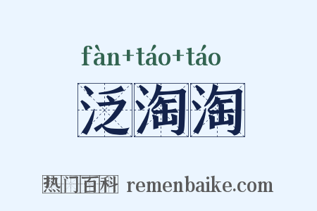 泛淘淘是什么意思的图片